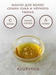 Масло семян лука и черного тмина (Onion blacki seedoil) 5 л
