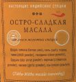 Остро-сладкая масала (Tikha-Mitha Masala seasoning) 1 кг
