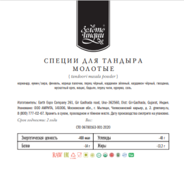 Смесь специй для тандыра (Tandoori Masala) 1 кг