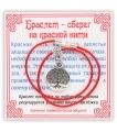 KB004 Браслет на красной нити Дерево Жизни, серебр.