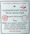 Перец кашмирский Чили молотый ( Kashmiri Chilli Powder) 1 кг