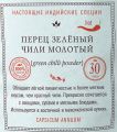 Перец чили зеленый молотый(Green chilli powder) 1 кг